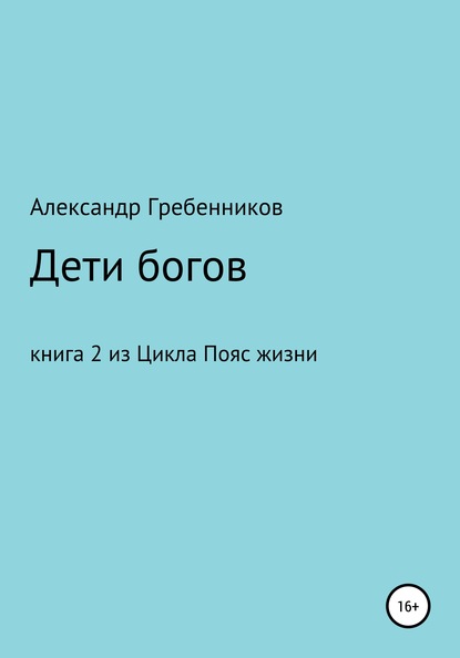 Дети Богов. Книга 2 из цикла «Пояс жизни» - Александр Менделеевич Гребенников