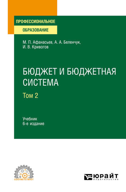 Бюджет и бюджетная система в 2 т. Том 2 6-е изд., пер. и доп. Учебник для СПО — Мстислав Платонович Афанасьев