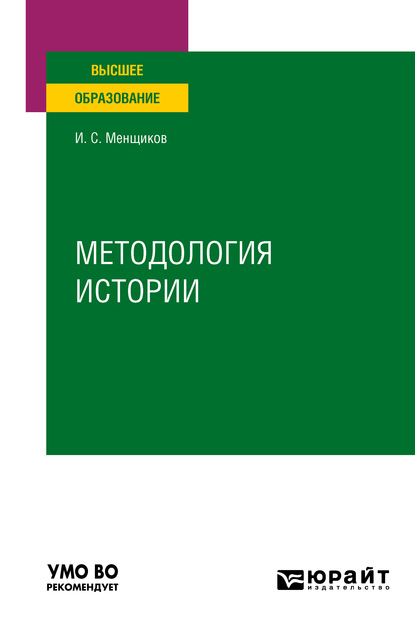 Методология истории. Учебное пособие для вузов - Игорь Самуилович Менщиков