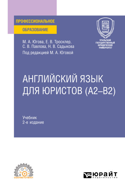 Английский язык для юристов (A2–B2) 2-е изд., пер. и доп. Учебник для СПО — Светлана Викторовна Павлова