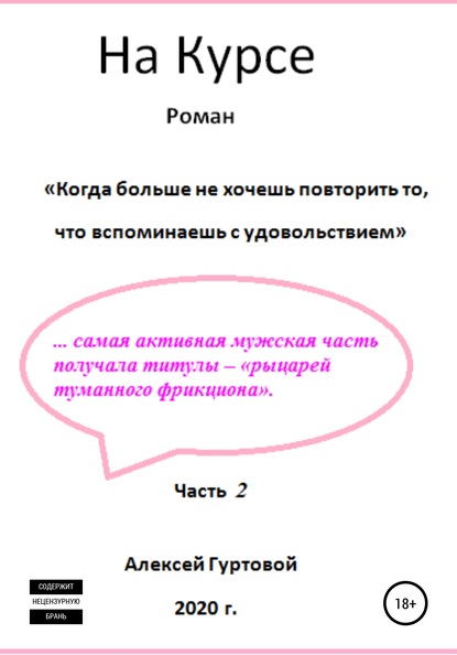 На курсе. Часть 2 — Алексей Петрович Гуртовой