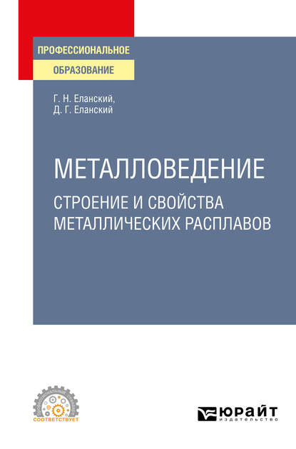 Металловедение: строение и свойства металлических расплавов. Учебное пособие для СПО - Дмитрий Геннадьевич Еланский