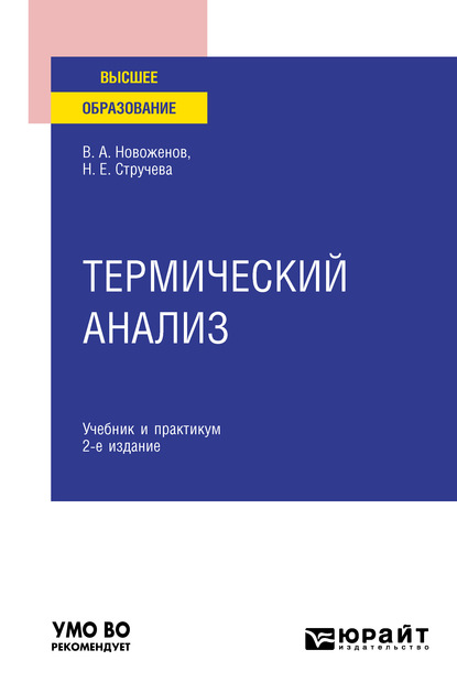 Термический анализ 2-е изд., пер. и доп. Учебник и практикум для вузов - Наталья Егоровна Стручева