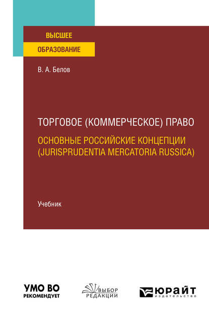 Торговое (коммерческое) право: основные российские концепции (jurisprudentia mercatoria Russica). Учебник для вузов - Вадим Анатольевич Белов