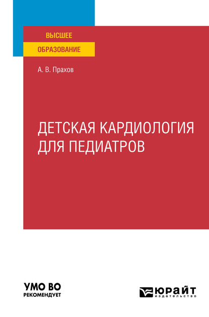 Детская кардиология для педиатров. Учебное пособие для вузов - Андрей Валерьевич Прахов