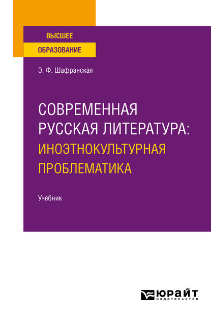 Современная русская литература: иноэтнокультурная проблематика. Учебник для вузов - Элеонора Федоровна Шафранская