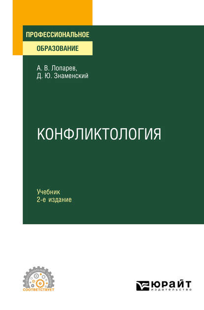 Конфликтология 2-е изд., испр. и доп. Учебник для СПО — Дмитрий Юрьевич Знаменский