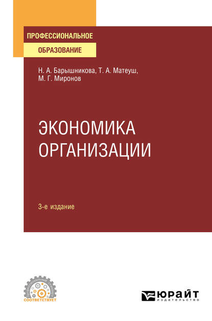 Экономика организации 3-е изд., пер. и доп. Учебное пособие для СПО - Максим Георгиевич Миронов