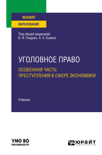 Уголовное право. Особенная часть. Преступления в сфере экономики. Учебник для вузов - Вагиф Музафарович Алиев