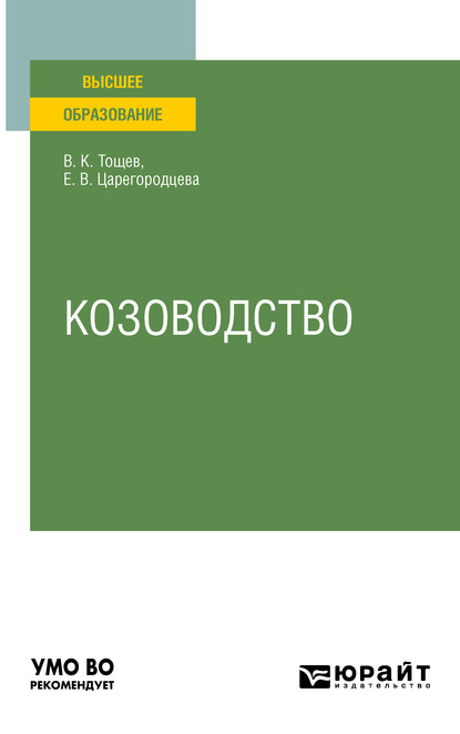 Козоводство. Учебное пособие для вузов - Елена Васильевна Царегородцева