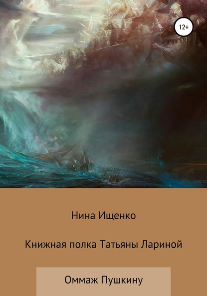 Книжная полка Татьяны Лариной — Нина Сергеевна Ищенко