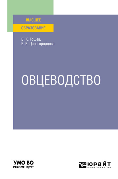 Овцеводство. Учебное пособие для вузов - Елена Васильевна Царегородцева