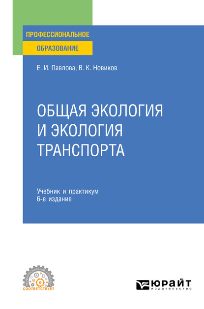 Общая экология и экология транспорта 6-е изд., пер. и доп. Учебник и практикум для СПО - Василий Константинович Новиков