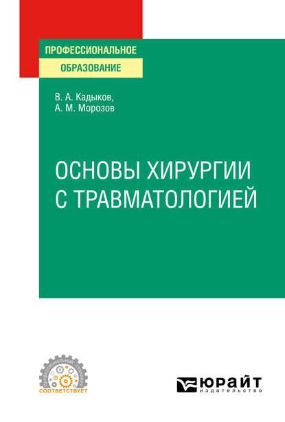 Основы хирургии с травматологией. Учебное пособие для СПО - Виктор Алексеевич Кадыков