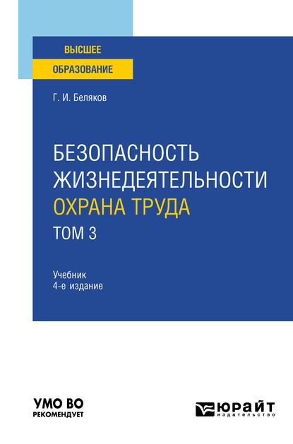 Безопасность жизнедеятельности. Охрана труда в 3 т. Т. 3 4-е изд., пер. и доп. Учебник для вузов - Геннадий Иванович Беляков