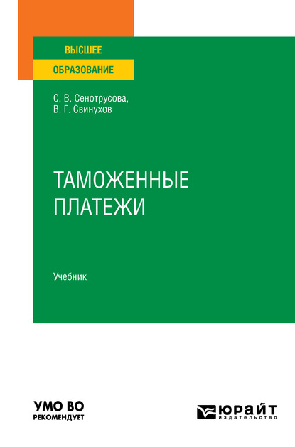 Таможенные платежи. Учебник для вузов - Владимир Геннадьевич Свинухов