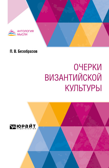 Очерки византийской культуры — Павел Владимирович Безобразов