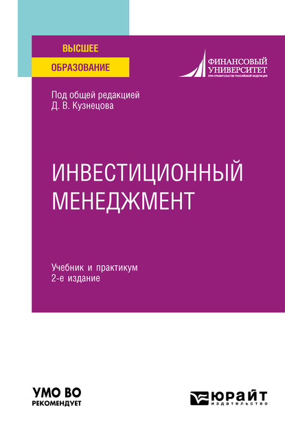 Инвестиционный менеджмент 2-е изд. Учебник и практикум для вузов - Алексей Михайлович Губернаторов