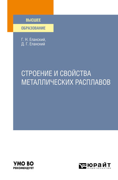 Строение и свойства металлических расплавов. Учебное пособие для вузов - Дмитрий Геннадьевич Еланский