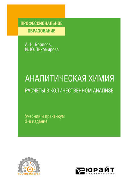 Аналитическая химия. Расчеты в количественном анализе 3-е изд., испр. и доп. Учебник и практикум для СПО - Ирина Юльевна Тихомирова