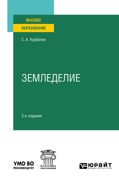 Земледелие 3-е изд., испр. и доп. Учебное пособие для вузов - Серажутдин Аминович Курбанов