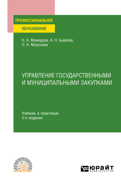 Управление государственными и муниципальными закупками 3-е изд., пер. и доп. Учебник и практикум для СПО - Наталья Александровна Мамедова