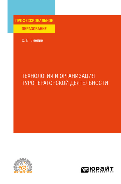 Технология и организация туроператорской деятельности. Учебное пособие для СПО — Сергей Викторович Емелин