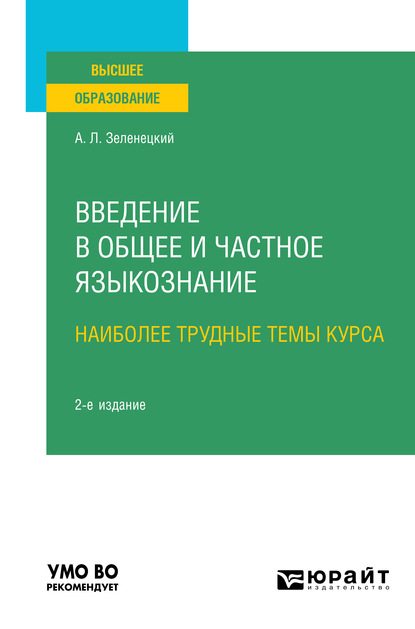 Введение в общее и частное языкознание. Наиболее трудные темы курса 2-е изд. Учебное пособие для вузов - Александр Львович Зеленецкий