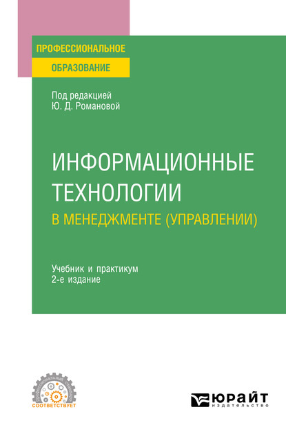 Информационные технологии в менеджменте (управлении) 2-е изд., пер. и доп. Учебник и практикум для СПО — Павел Арсенович Музычкин