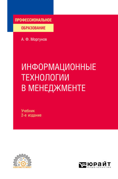 Информационные технологии в менеджменте 2-е изд., пер. и доп. Учебник для СПО - Александр Федорович Моргунов