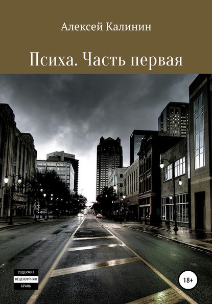 Психа. Часть первая - Алексей Леонидович Калинин