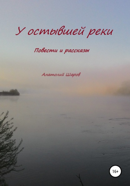 У остывшей реки - Анатолий Петрович Шаров