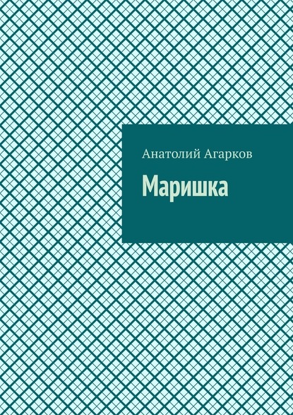 Маришка — Анатолий Агарков