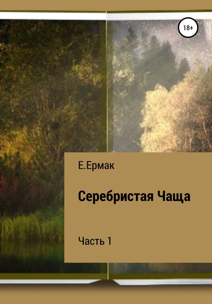 Серебристая Чаща. 1 часть — Е. Ермак