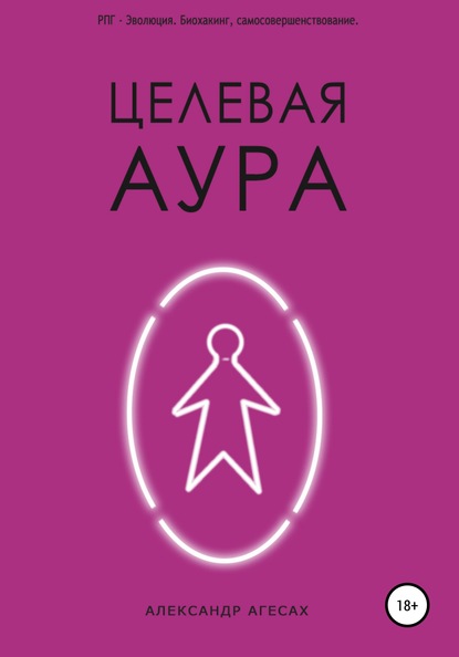 Целевая Аура — Александр Агесах