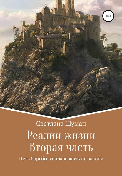 Реалии жизни. Вторая часть. Путь борьбы за право жить по закону - Светлана Георгиевна Шуман