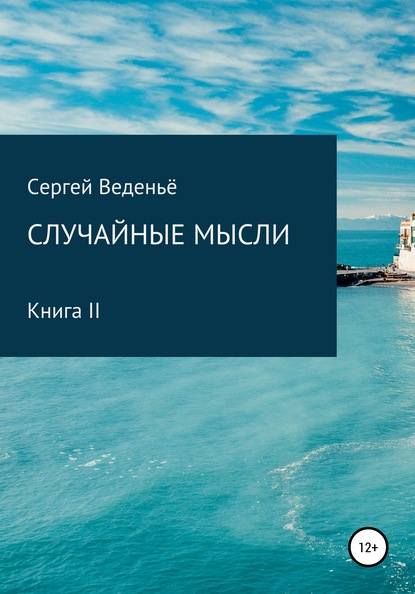 Случайные мысли. Книга II — Сергей Владимирович Веденьё