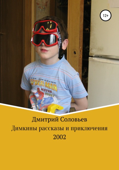 Димкины рассказы и приключения - Дмитрий Андреевич Соловьев