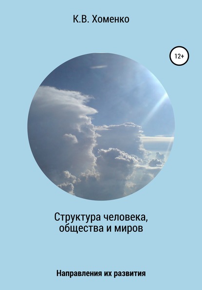 Структура человека, общества и миров. Направления их развития - Константин Валерьевич Хоменко