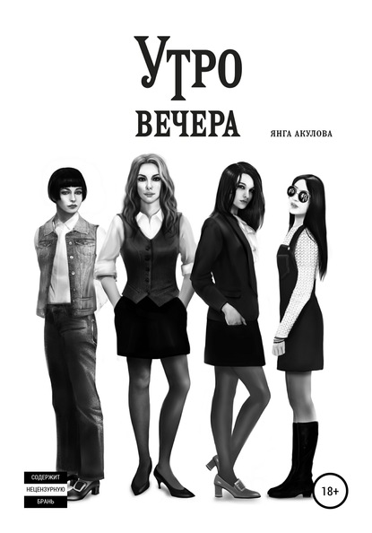 Утро вечера - Янга Акулова