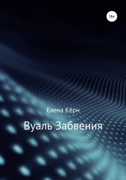 Вуаль забвения — Елена Кёрн