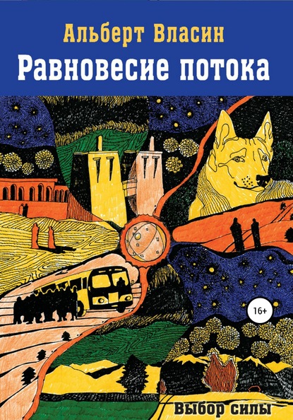 Равновесие потока - Альберт Власин