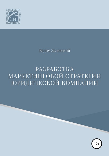 Разработка маркетинговой стратегии юридической компании - Вадим Геннадьевич Залевский