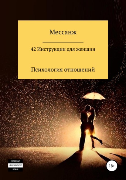 42 Инструкции для женщин — Мессанж