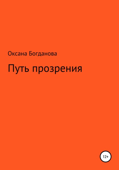 Путь прозрения — Оксана Анатольевна Богданова