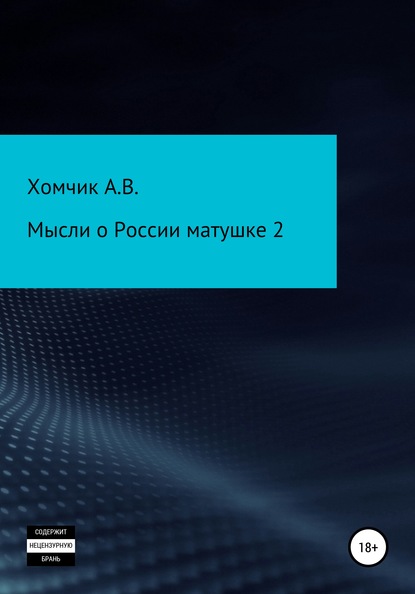 Мысли о России матушке 2 — Александр Владимирович Хомчик