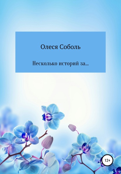 Несколько историй за… - Олеся Соболь