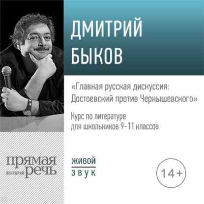 Лекция «Главная русская дискуссия: Достоевский против Чернышевского» - Дмитрий Быков