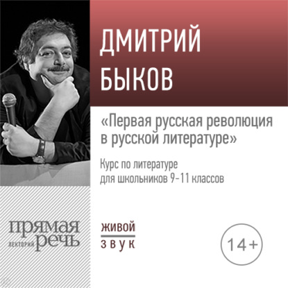 Лекция «Первая русская революция в русской литературе» - Дмитрий Быков