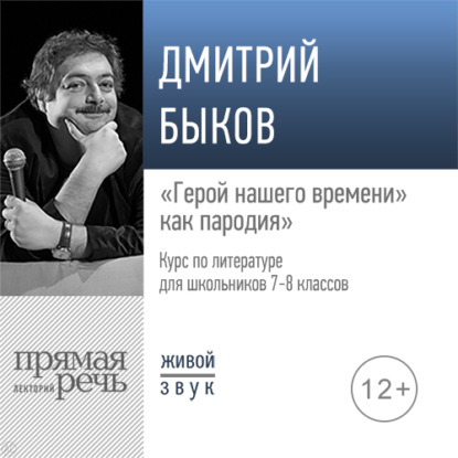 Лекция «„Герой нашего времени“ как пародия» - Дмитрий Быков